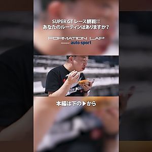 いざ、SUPER GTへ！　あなたの観戦の楽しみ方はありますか!?