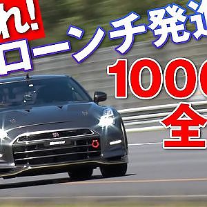 1000馬力級 35GT-R 0-1000m を何秒?  何km/h!で 駆け抜ける のか! 前編【新作】