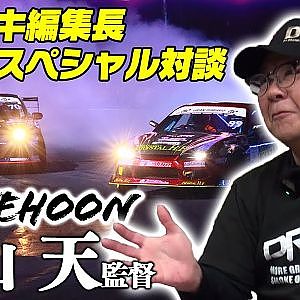 アライブフーン 下山 天監督×カワサキ編集長スペシャル対談【無料パート切り抜き】