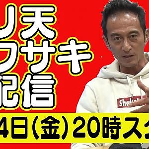 【 生配信 】 ドリ天 川崎編集長 LIVE 第3回