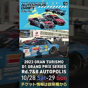 2023 D1GP Rd.7&8 オートポリス 10/28-29開催!! 2022 D1GP Rd.6 AP 追走 SEMI 31 蕎麦切 広大 vs 7 松井 有紀夫