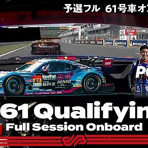 【Rd.2 予選オンボード】#61 SUBARU BRZ R&D SPORT/2021 AUTOBACS SUPER GT Rd.2 たかのこのホテル 富士 GT 500km RACE