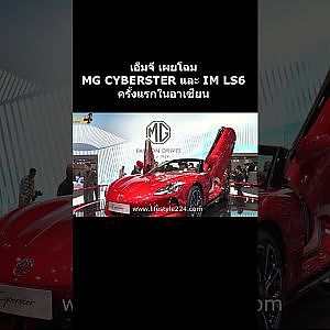 เอ็มจี เผยโฉม MG CYBERSTER และ IM LS6 ครั้งแรกในอาเซียน