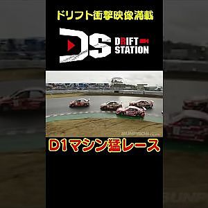 D1マシンでグリップ＆ドリフトレース 【 ドリ天傑作選 No.018 】  #shorts