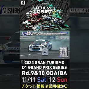 2023 D1GP Rd.9&10 お台場 11/11-12開催!! 2018 D1GP Rd.8 お台場 単走 末永 正雄