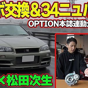 【GT-R】 松田次生 の 愛車 ” R33GT-R ” ターボ交換 ＆ R34GT-R VスペックⅡ ニュル 試乗 ～ BCNR33 リフレッシュ企画 第4回～【新作】