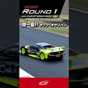 【SUPER GT Rd 1 OKAYAMA】間一髪!! ザック・オサリバン CARGUY Ferrari 296 GT3