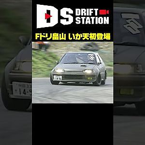 Fドリ畠山 シビックでいか天参戦（第38回 いか天東北大会 1996年）