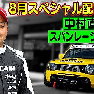 走り屋回顧録 中村直樹 編  ＆ 大人の社会科見学 スパンレーシングテクノロジー 編【8月 ドリ天 メンバーシップ 限定 生配信 告知】