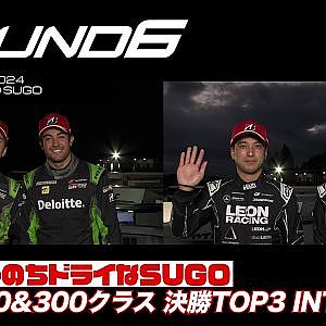 【SUPER GT Rd.6 SUGO】GT500&300クラス 決勝 TOP3 INTV