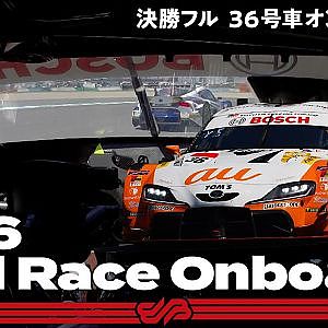 【Rd.4 決勝オンボード】#36 au TOM'S GR Supra/2021 AUTOBACS SUPER GT Rd.4 MOTEGI GT 300km RACE