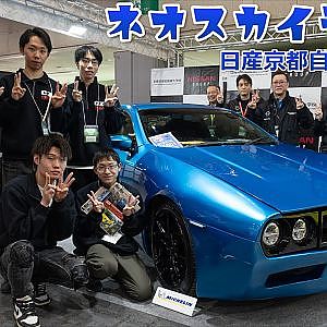 NEO SKYLINE ネオスカイライン 現代のケンメリ 日産京都自動車大学校 - 大阪オートメッセ2025