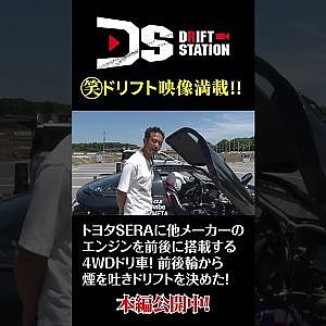 Twin engine ドリ車「双竜」 後篇 ドリフトできた！ #Shorts