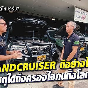 #landcruiser มันดีอย่างไร ทำไมถึงครองใจสายลุยทั้งโลก l เสือเผ่น