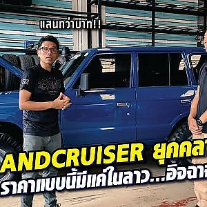 #landcruiser ยุคคลาสสิค! อิจฉาชาว #ลาว รถดีที่ไม่แพงเหมือนบ้านเรา l เสือเผ่น