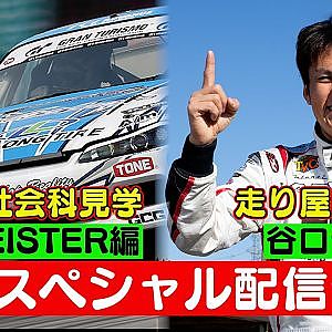 走り屋回顧録 谷口信輝 編  ＆ 大人の社会科見学 G.MEISTER 編【6月 ドリ天 メンバーシップ 限定 生配信 告知】