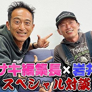 岩井照宜×カワサキ編集長スペシャル対談〜バイクとラジコンを諦めた高校時代〜【走り屋回顧録冒頭切り抜き】
