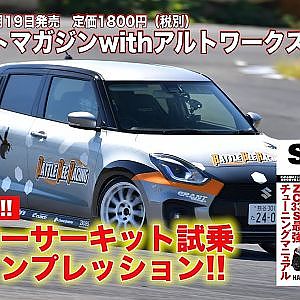 【SWIFT Magazine】デモカーサーキット試乗全開インプレッション～TIRE LOUNGE編～