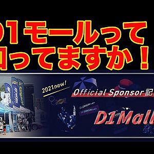 D1モールはこちらから！　D1グッズを身につけてご自宅YouTube観戦もありですよ！