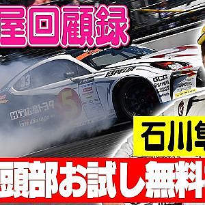 初代D1ライツ王者 石川隼也登場!! D1ドライバーになるまでの軌跡を生配信で語る!! [走り屋回顧録第104回]ゲスト:石川隼也【冒頭部お試し無料枠】