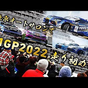 東京オートサロンD1デモラン　 Day1 - 01/15