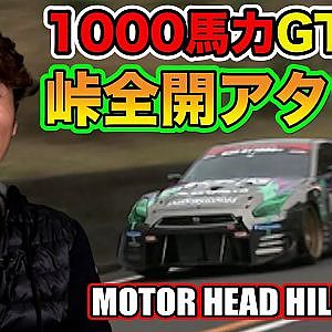 谷口信輝 全開アタック ！ 1000馬力 仕様の GT-R が 峠 を 全開走行 ！ ～ 2015 MHヒルクライム ～ Motorhead Hill Climb 2015