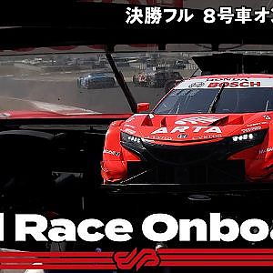 【Rd.1 決勝Fullオンボード】#8  ARTA NSX-GT / 2021 AUTOBACS SUPER GT Round1 たかのこのホテル 岡山 GT 300km RACE