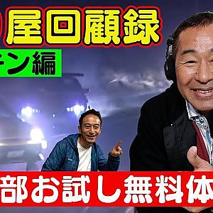 走り屋回顧録第16回 ～ ” ドリキン ” 土屋圭市 の ドリフト史 を振り返る ゲスト:土屋圭市 ～【冒頭部お試し無料体験版】