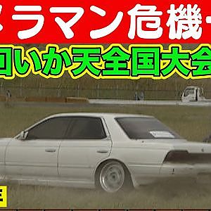 コース外走行 連発！ 第5回 いか天全国大会 本戦 1998年 ＠ 鈴鹿サーキット 南コース