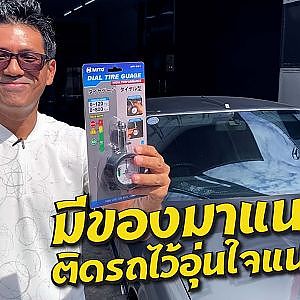 เครื่องมือที่ควรมีติดรถไว้ เป็นมงคลชีวิต #จารย์พีแนะนำ