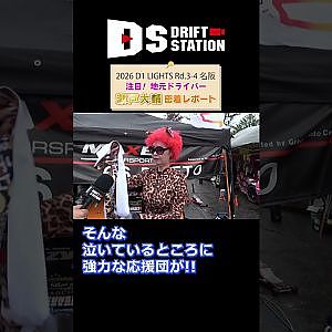 D1ライツ 名阪 地元の 瀬戸選手 爆笑 レポート #shorts