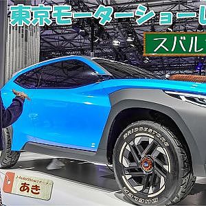 東京モーターショー2019  AKI`sリポート - スバルブース編・プレスデー
