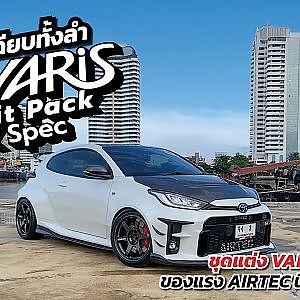 จัดหล่อๆ VARIS ARISING 1 และของแรง AIRTEC + EVENTURI มาเพียบ