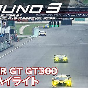 【SUPER GT Rd.3 MALAYSIA】GT300 予選ハイライト