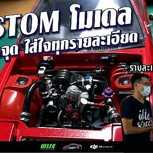 #โมเดลคัสตอม ทำได้อย่างใจอยาก ตรงทุกดีเทล