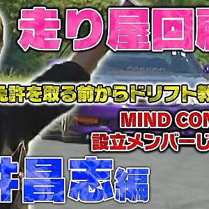 横井昌志×カワサキ編集長スペシャル対談〜N埠頭時代を語る〜【走り屋回顧録冒頭切り抜き】