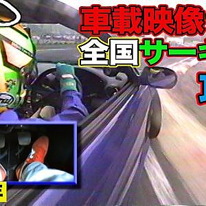 オンボードカメラ で見る サーキット 攻略法 ～ ドリフト界の レジェンド がサーキットを 全開ドリフト ～