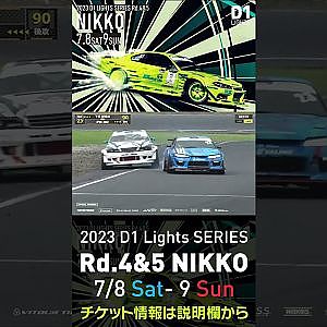 2023 D1 Lights Rd.4-5 日光 7.8-9開催!! 2022 D1GP Rd.6 日光 追走 8 伊藤vs下田