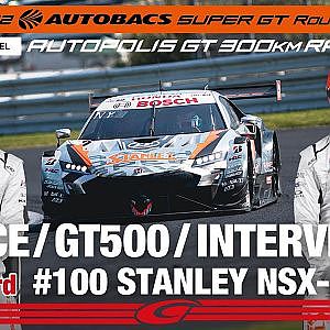 [SUPER GT Rd.7 決勝] GT500 2nd インタビュー/#100 STANLEY NSX-GT