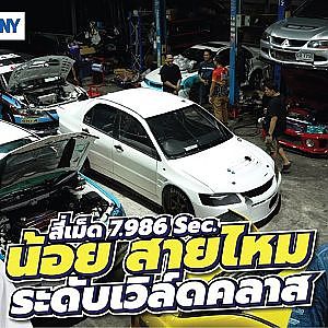 น้อย สายไหมไว้ลาย โอท็อปขยี้ฝันดัน 7.9 ปลาย 310 Km/Hr ไร้คู่ต่อกร