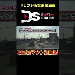 車高短マシン運転術指南 【 ドリ天傑作選 No.046 】  #shorts