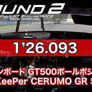 【SUPER GT Rd.2 FUJI】予選オンボード GT500 ポールポジション #38 KeePer CERUMO GR Supra 大湯 都史樹