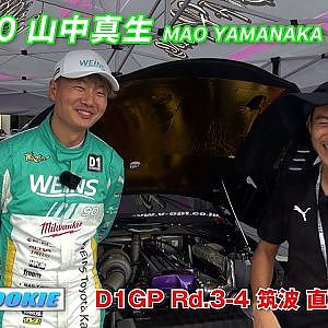 2024 D1GP Rd.3-4 筑波 #90 山中選手 大会 直前コメント