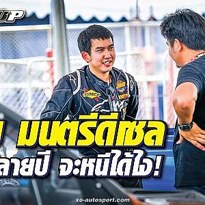 อัพเดท #จ๊อบมนตรี งานใหญ่ขนาดนี้คงไม่พลาดแน่นอน! l Souped Up Grandprix