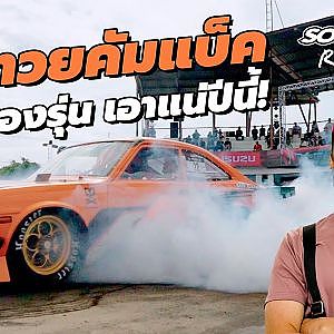 #ประทวย เผยใต๋ เตรียมตัวไว้ให้ดี #soupedup ปีนี้เจอกันแน่