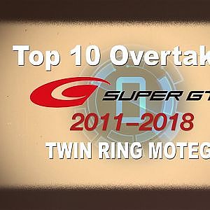 Top10 OVERTAKES 2011-18 SUPER GT in TWIN RING MOTEGI