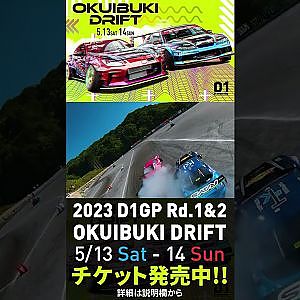 2023 D1GP Rd.1-2 OKUIBUKI 5/13-14開催!! 追走･下田vs末永