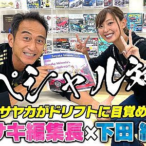 下田 紗弥加×カワサキ編集長スペシャル対談〜くるくるサヤカがドリフトにハマるまで〜【走り屋回顧録冒頭切り抜き】