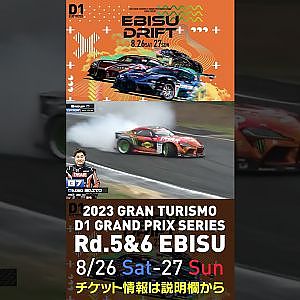 2023 D1GP Rd 5&6 エビス 8 26 27開催!! 2022 D1GP Rd 4 エビス 単走 齋藤