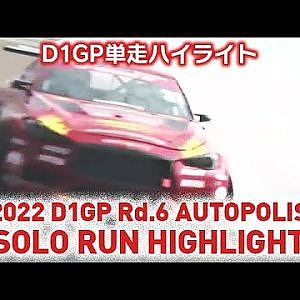2022 D1GP Rd 6 AUTOPOLIS SOLO RUN HIGHLIGHT 単走ハイライト